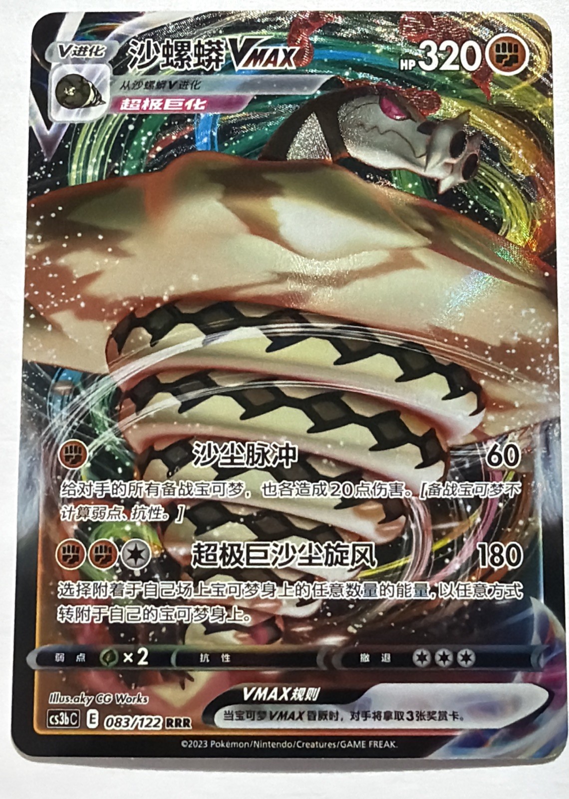 Pokemon Sandaconda VMAX 083/122 RRR (NM) Holo Chinese