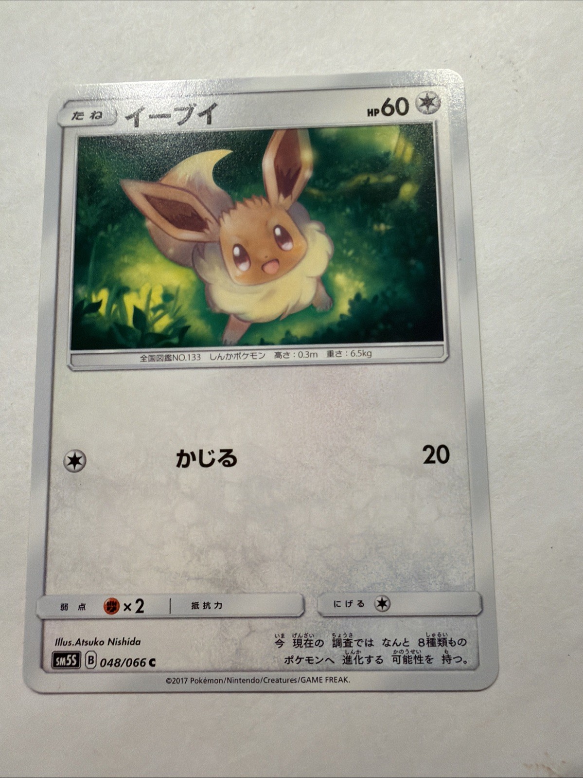 Eevee 048/066 Sm5s: Ultra Sole Regolare (Giapponese) quasi nuovo