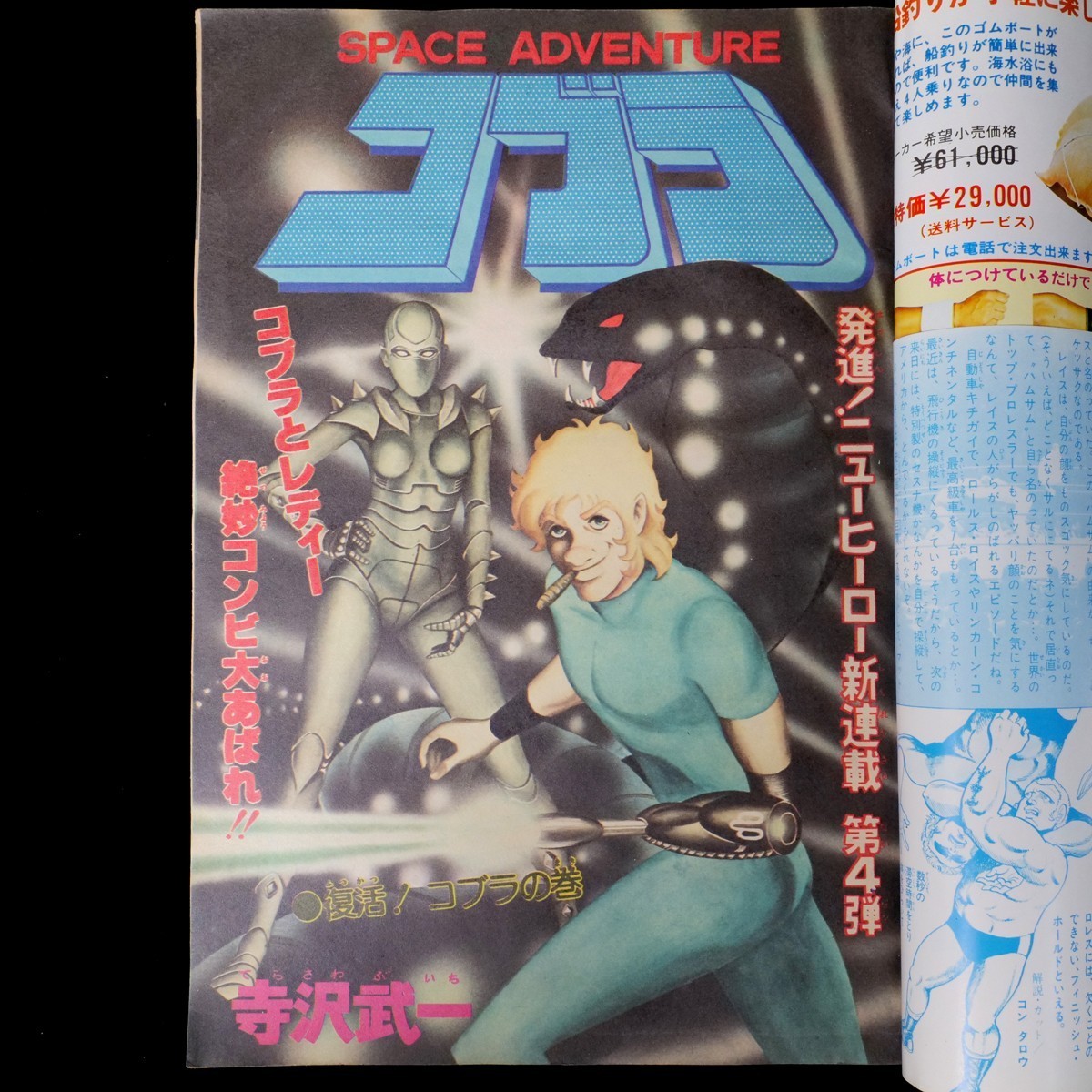 Cobra 1st Serialized Chapter Weekly Shonen Jump 1978 #45 Buichi Terasawa Manga