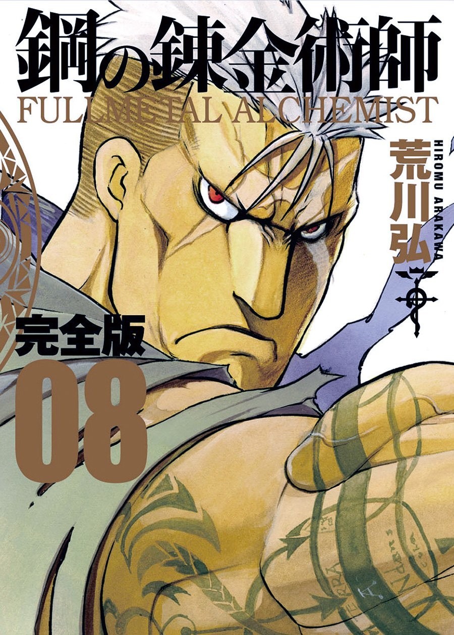 Square Enix Fullmetal Alchemist Complete Edition 8 Gangan Comics Deluxe