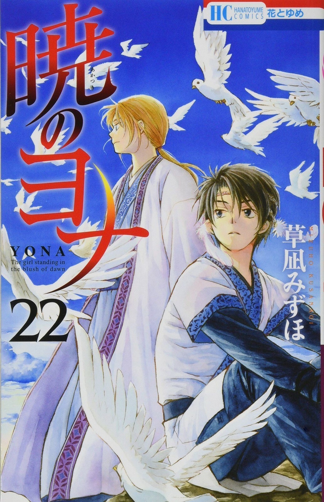 Akatsuki no Yona #22 | JAPAN Manga fumetto giapponese Yona of the Dawn
