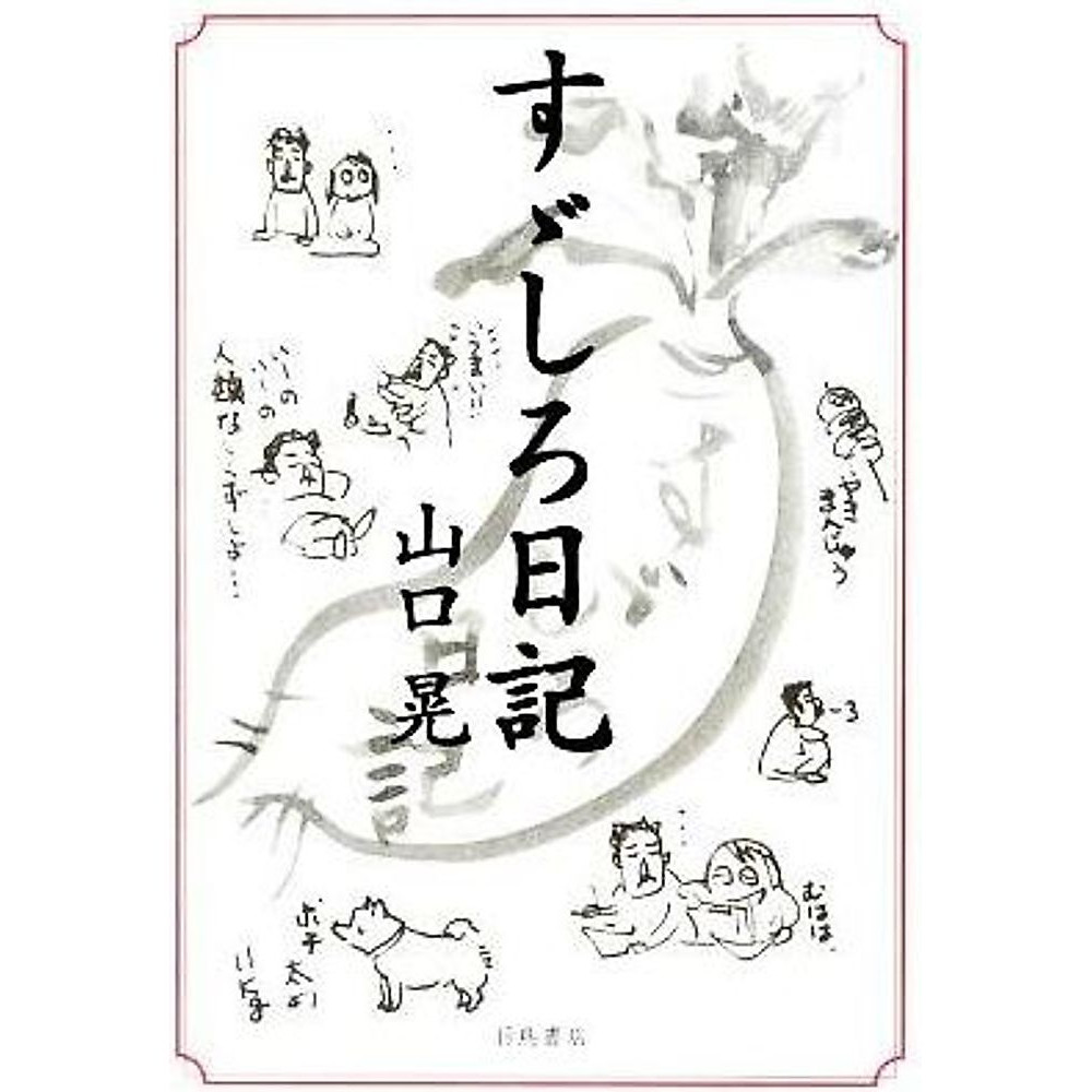Diario Isuzu Shiro saggio fumetto Yamaguchi Kouga usato 2