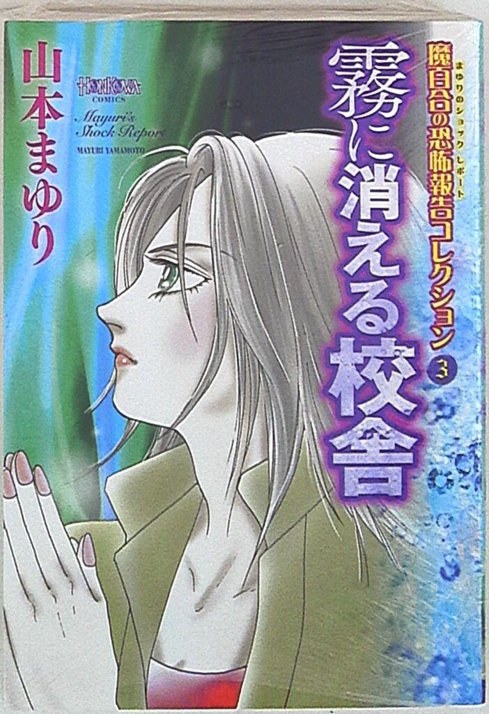 Mayuri Yamamoto Kiri ni Kieru Kosha Mabuyuri Horror Report Manga