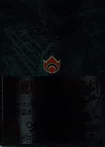 FAR EAST OF EDEN Apocalisse IV 4 Guida Sega Saturno Libro Form JP