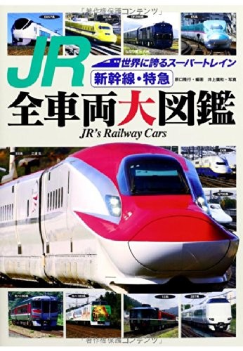 JR Shinkansen e treno espresso foto enciclopedia illustrata b... modulo libro JP