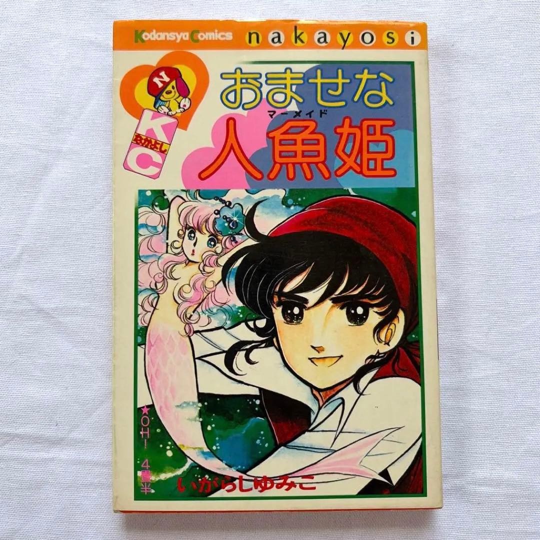 Manga Omasena Ningyo Hime Yumiko Igarashi Nakayoshi usato