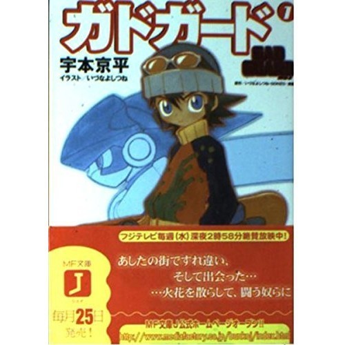 KADOKAWA Media Factory Gadoguard 1 MF Bunko J U 2-1 Gadguard