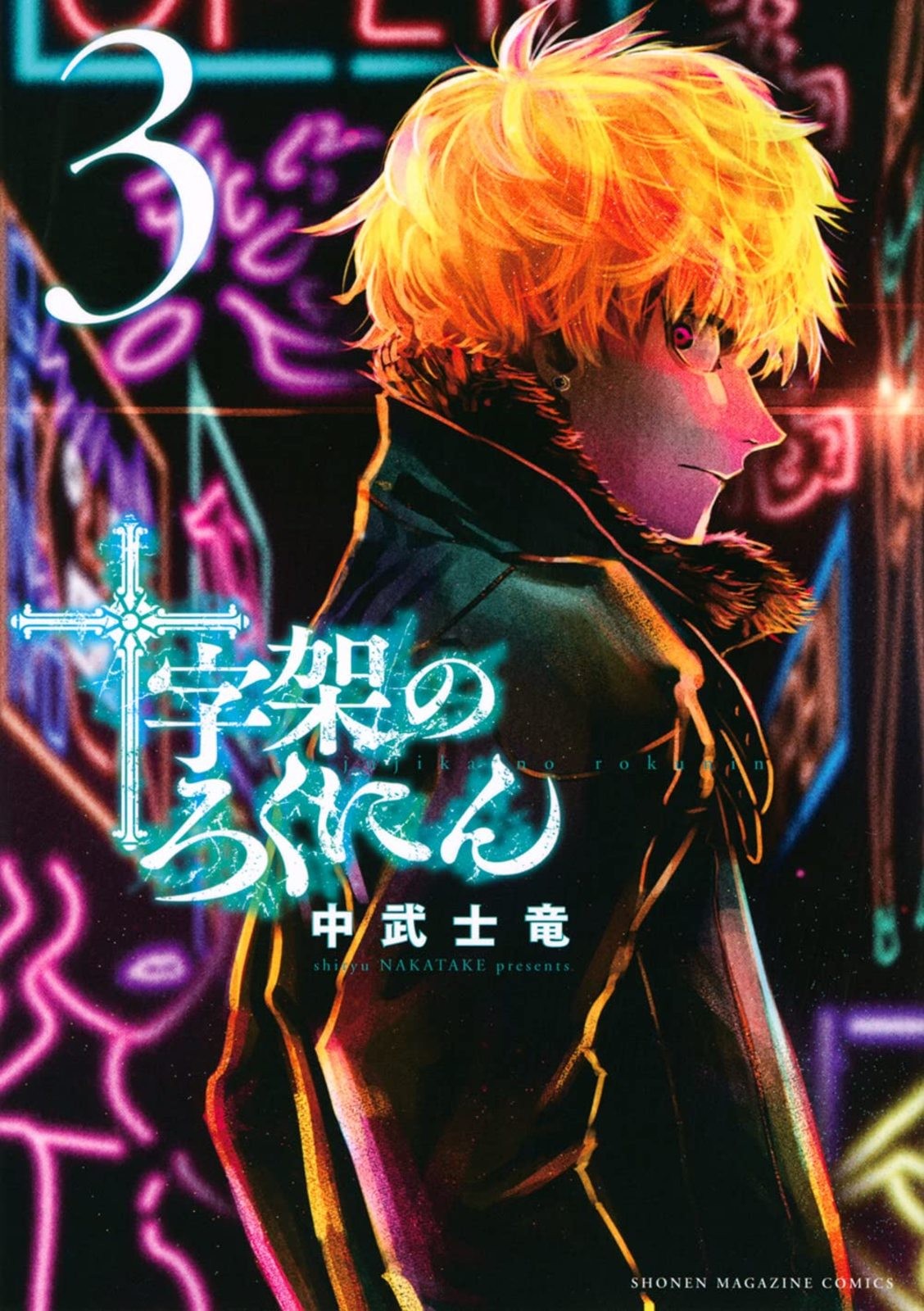 Juujika no Rokunin "Cross Rokunin" Vol.3 Manga Giapponese F/S con Traccia#