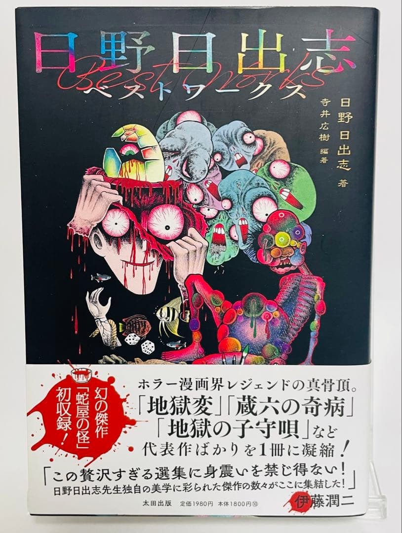 Hideshi Hino Best Works prima stampa manga horror giapponese con obi