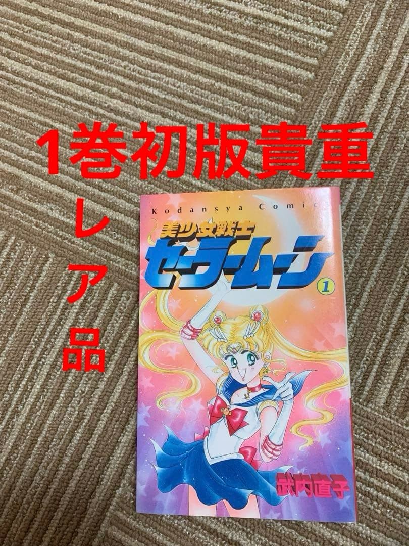 Sailor Moon Vol 1 prima stampa Naoko Takeuchi Nakayoshi manga
