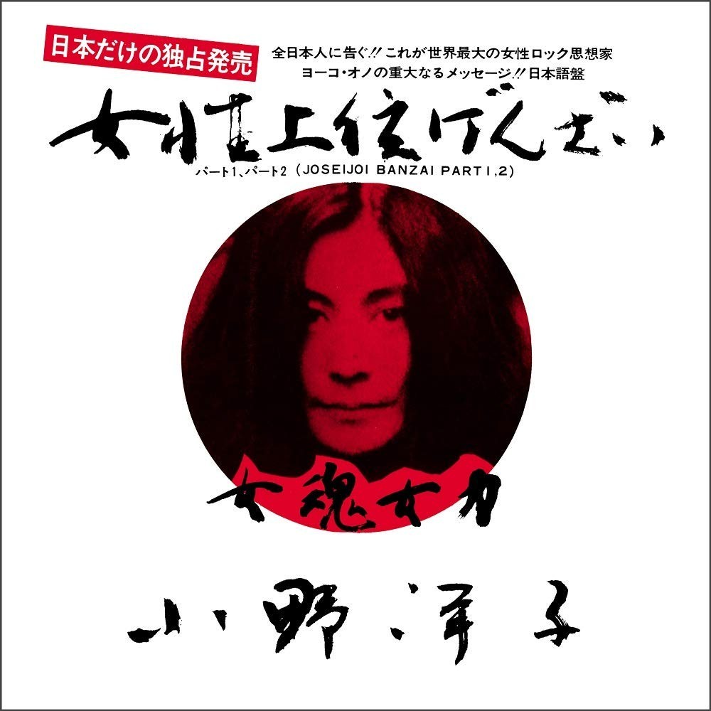 Yoko Ono/Joseijoi Banzai (vinile bianco da 7 pollici) SIKP9 nuovo 7 NUOVO