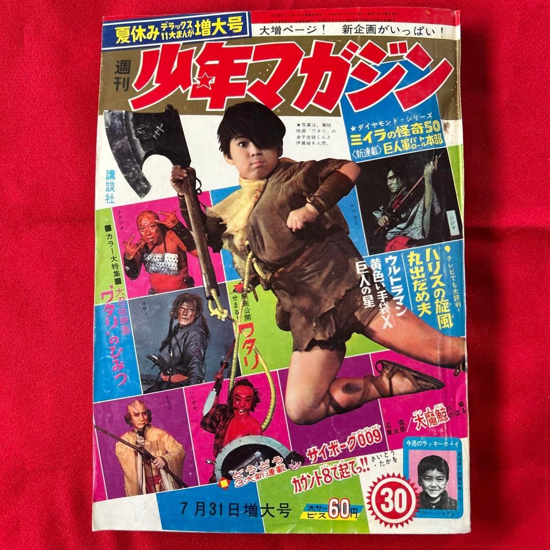 Rivista settimanale Shonen 1966 n.30 31 luglio Watari Cyborg 009 debutto