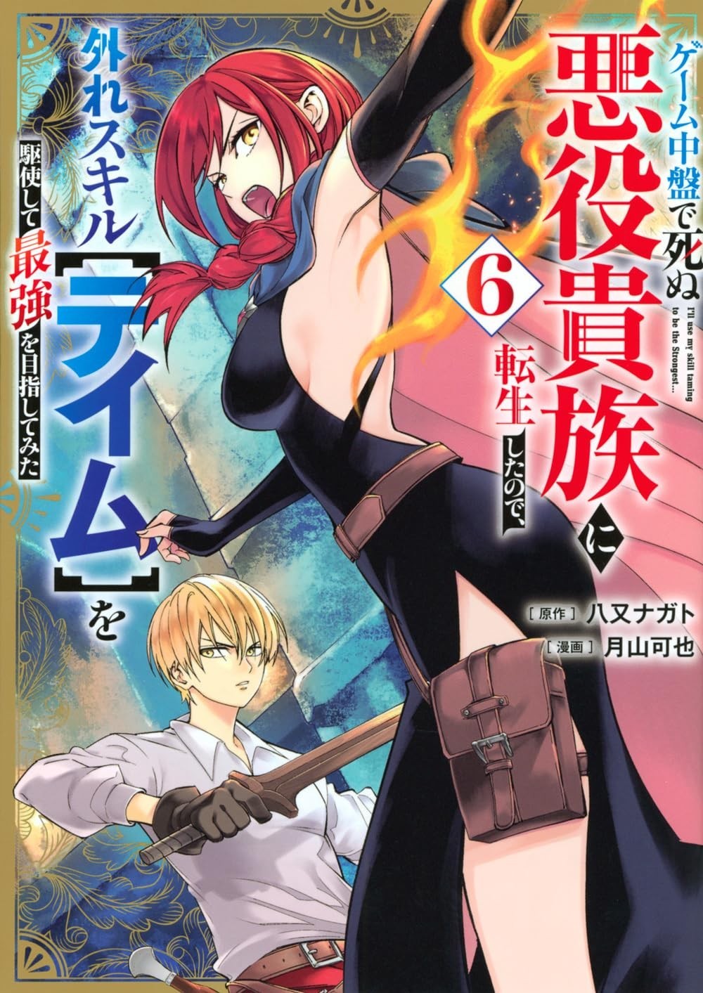 I'll Use My Skill Taming to Be the Vol.6 Manga in copertina morbida...