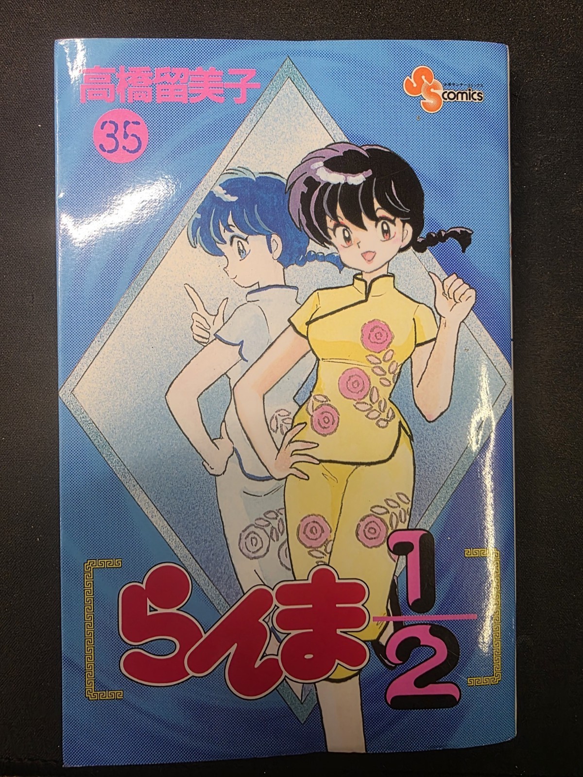 Ranma 1/2 Vol 35 Japanese Manga Rumiko Takahashi Shogakukan Shonen Sunday Comics