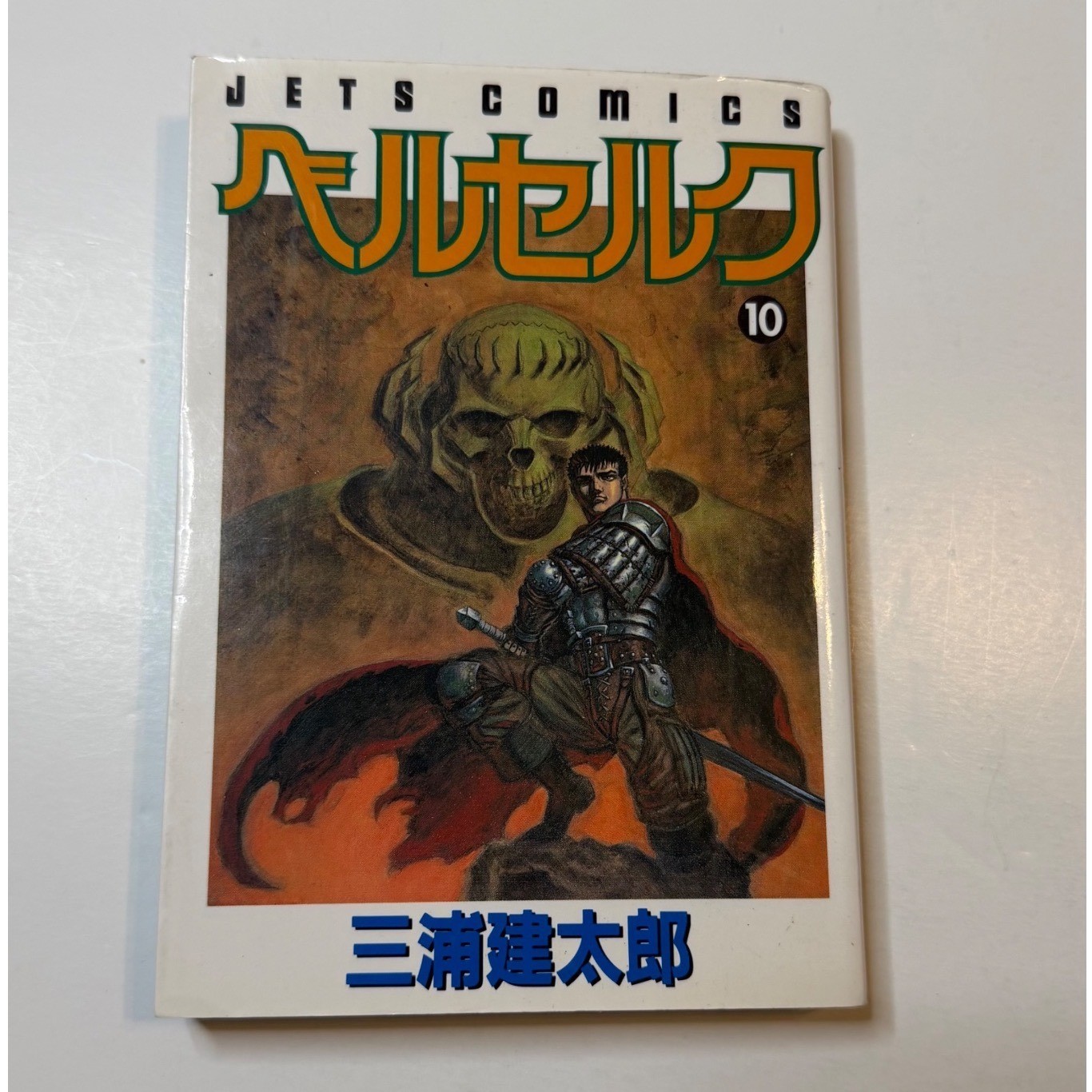 Berserk Manga Vol 10 Kentaro Miura Edizione Giapponese Anni 90 Jets Comics