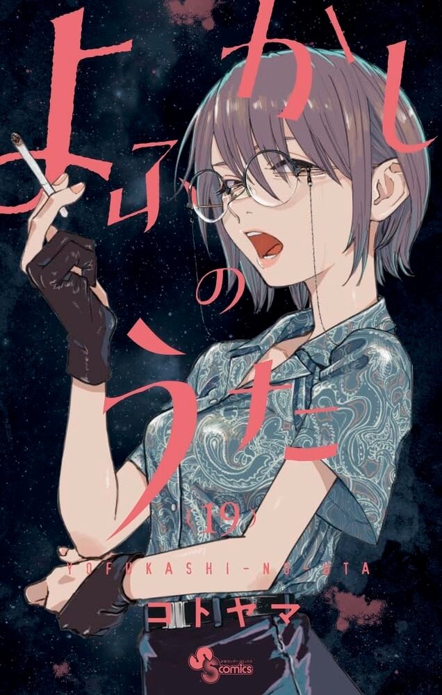 Yofukashi no Uta #19 | GIAPPONE Manga Fumetto Giapponese Richiamo della Notte