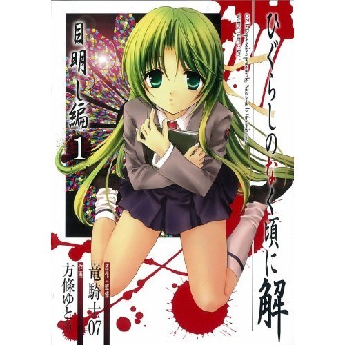 Square Enix Higurashi When They Cry spiega: Eye-Clearing Edition 1 Gangan WING