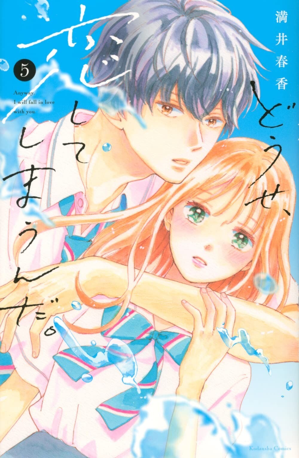 Douse, Koishite Shimaunda #5 | JAPAN Manga Comic Anyway I'm Falling in Love