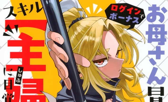 Okaasan boukensha login bonus de shufu 2 manga fumetto giapponese Shinichi Kamogawa