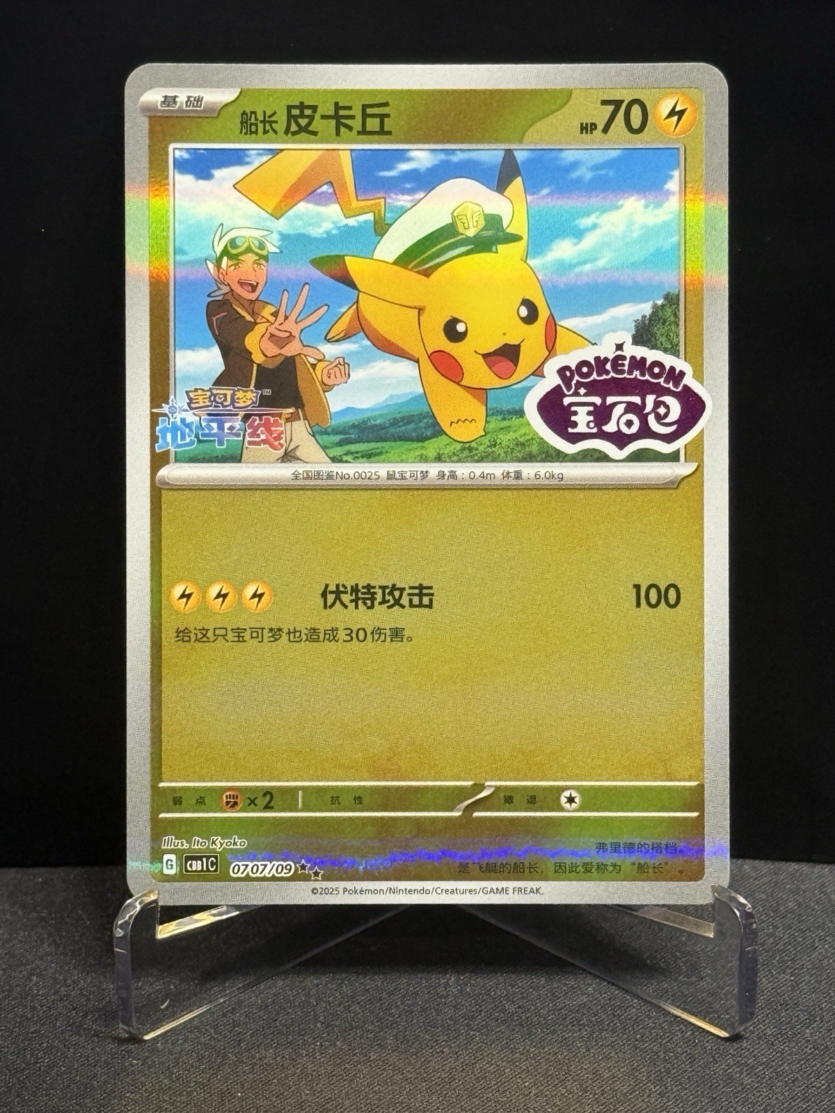 2025 Pokemon S-Capitano cinese Pikachu 0707/09 CBB1C confezione gemme orizzonte timbrato 