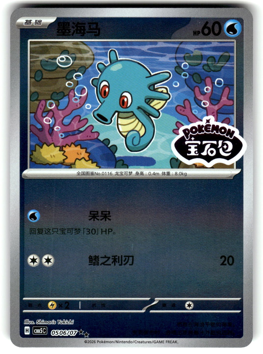 Horsea 0506 Pokemon Gem Pack Vol 5 Doppio Raro Nuovo con scatola