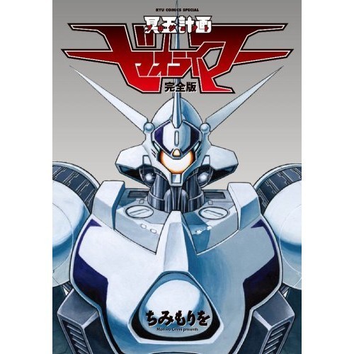 Tokuma Shoten Hades Project Zeorymer Edizione Completa Ryu Comics