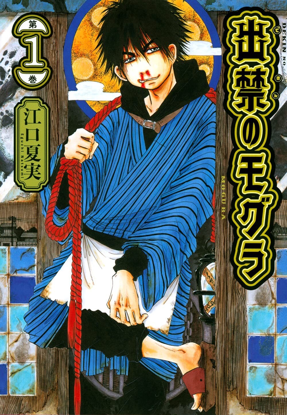 Dekin no Mogura #1 | GIAPPONE Manga Fumetto Giapponese