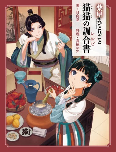 The Apothecary Diaries Recipe Book of Maomao