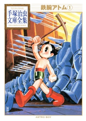 Osamu Tezuka The Complete Works (Manga): Astro Boy / Tetsuwan Atom Vol.1 Giappone
