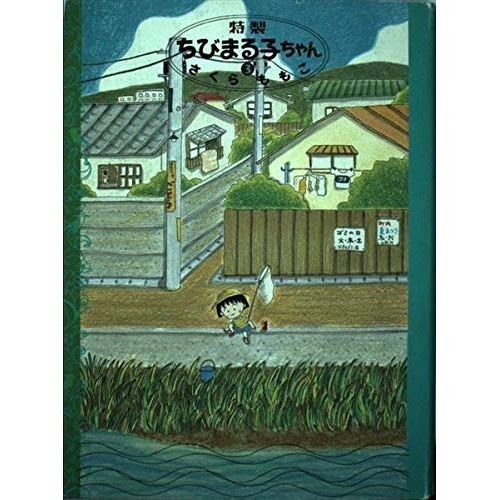 Prodotti Shueisha Special Chibi Maruko-chan 3.
