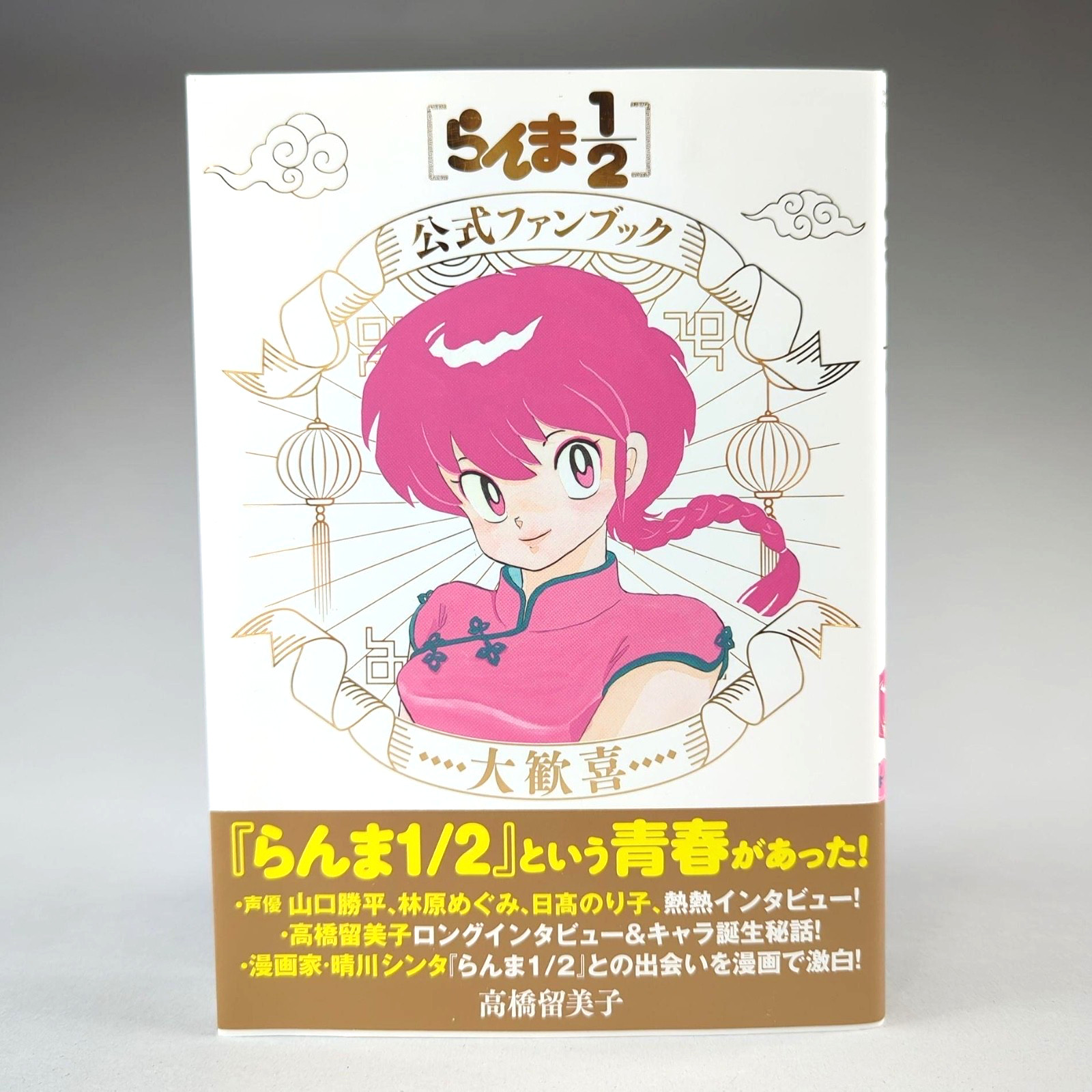 Ranma 1/2 fan book ufficiale grande delizia Daikanki giapponese Takahashi Rumiko nuovo