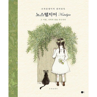 Libro coreano: libro da colorare sensoriale nostalgia (copertina rigida)