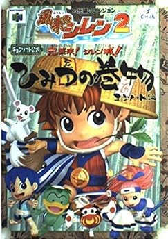 Mystery Dungeon: Shiren the Wanderer 2 Himitsu no guida Makimono... modulo libro JP