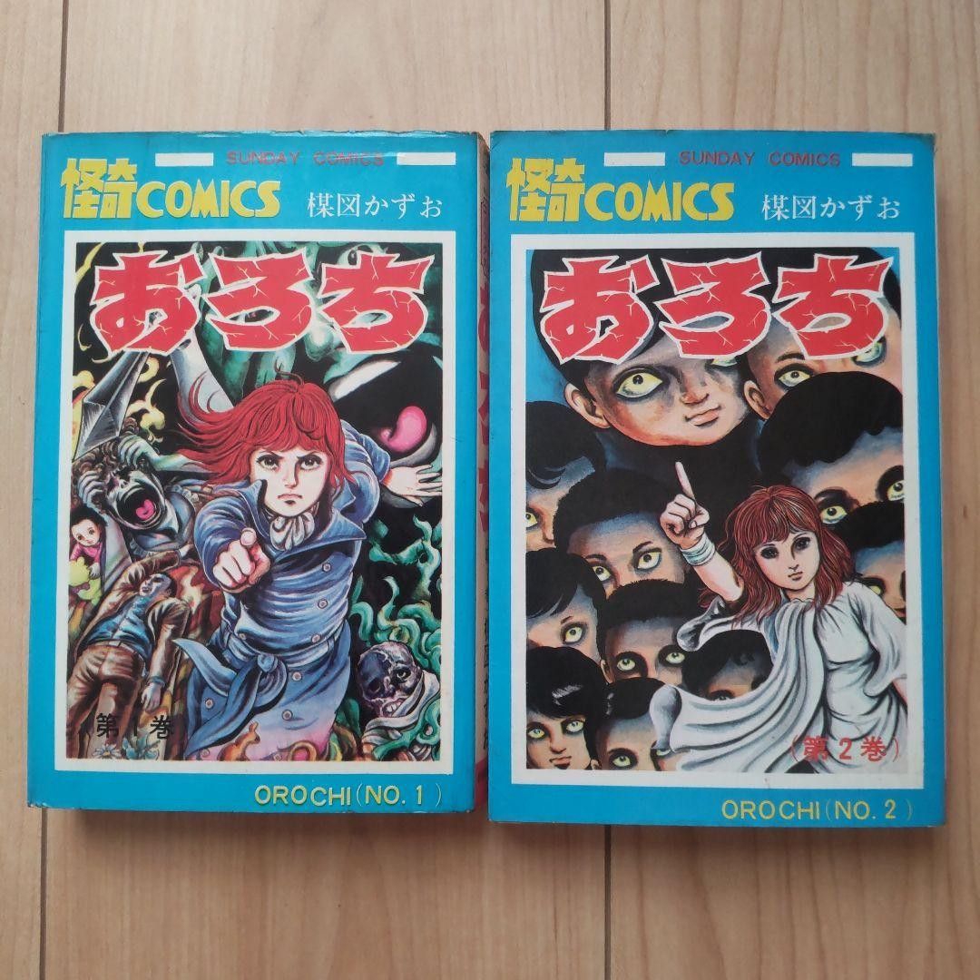 Kazuo Umezu Orochi Vol 1-2 set manga horror