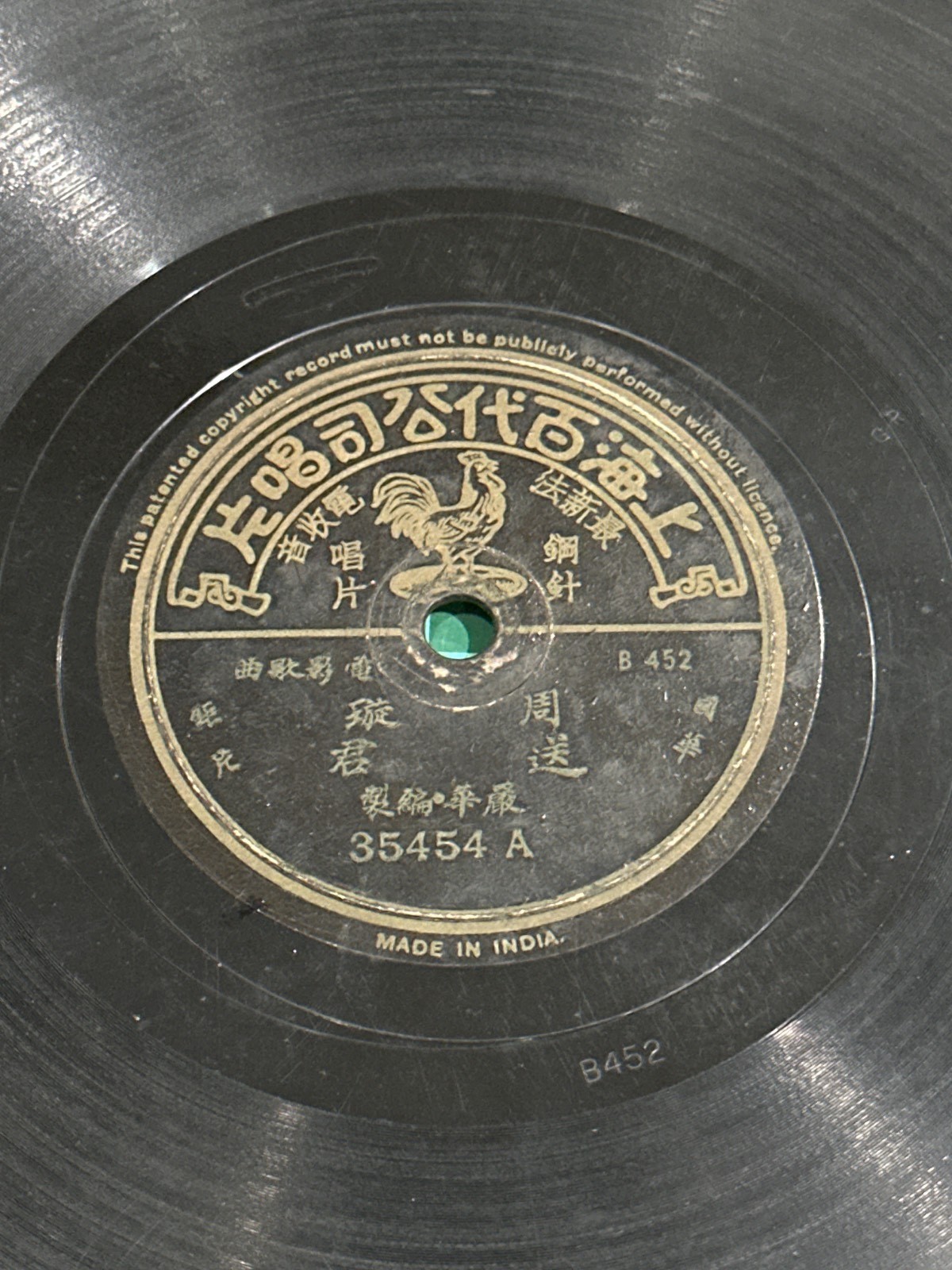 Zhou Xuan Chow Hsuan 周璇 Pathe 35454 送�� 難民歌 Chinese 78 RPM Shellac