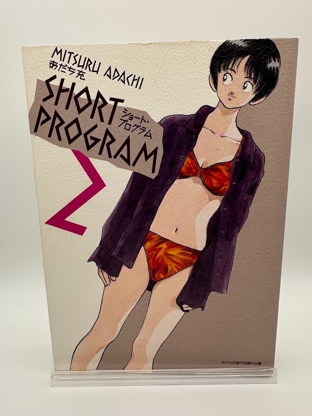 Short Program kanzenban vol.2 prima stampa manga fumetto giapponese 2005 Mitsuru Adachi