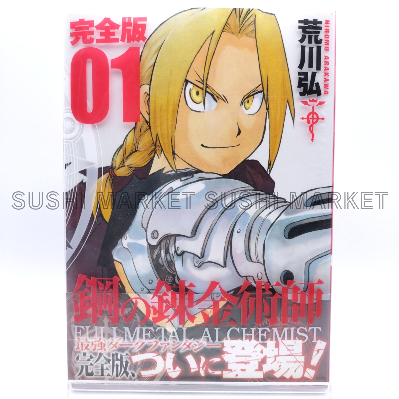 FULLMETAL ALCHEMIST Complete Edition Vol.1 [2011 1st Print, OBI] MANGA Comic