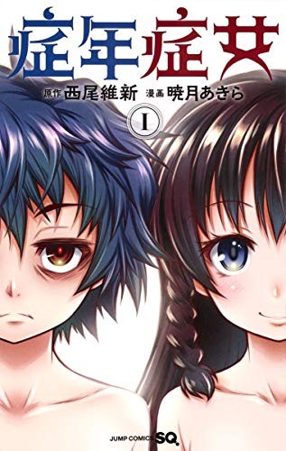Nisio Isin: Shounen Shoujo 1 Akira Akatsuki manga Giappone libro forma JP