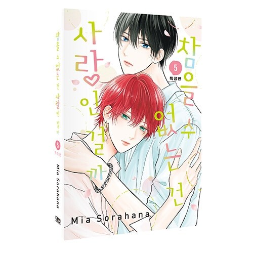 (Edizione Coreana) Manga Giapponese "Is It Love That's Unbearable?" Vol. 5 (speciale
