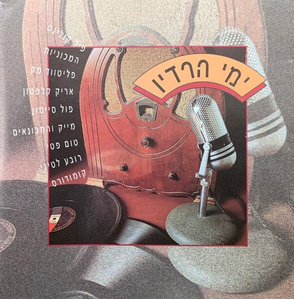 Various - ימי הרדיו (CD)