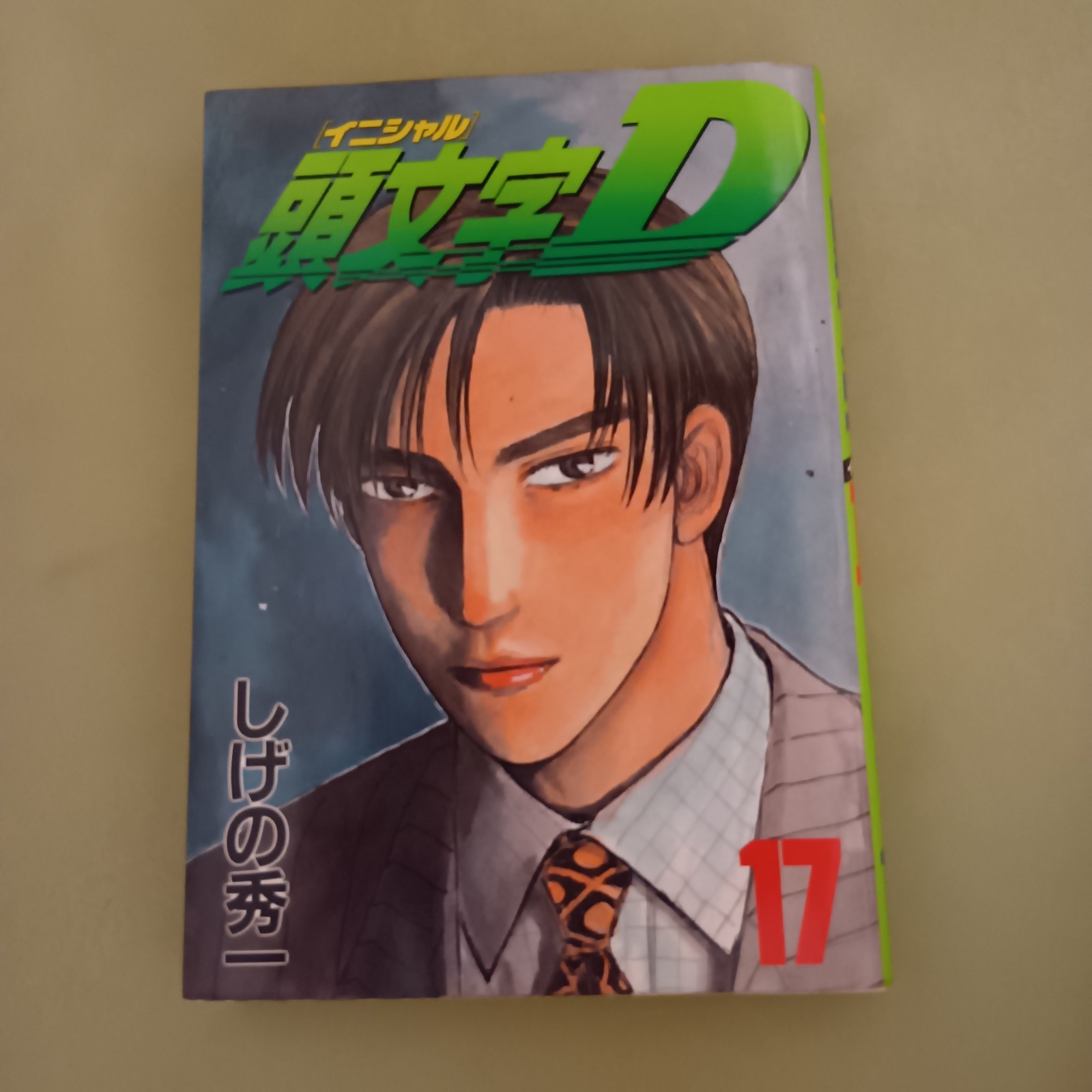 Initial D Vol.17 1999 1st PRINT Japan Manga