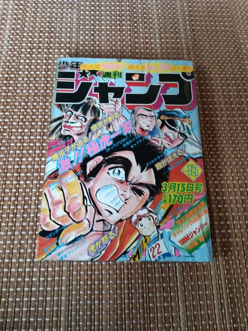 Weekly Shonen Jump 1982 Issue 13 Yoichi Takahashi One-shot 100m Jumper First