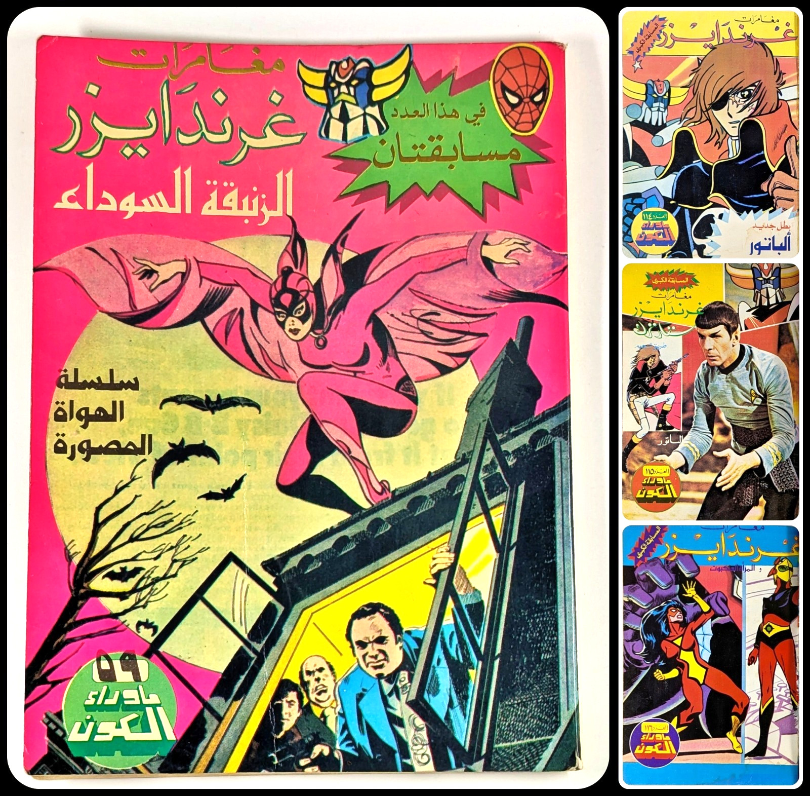 Grendizer Star Trek Black Orchid variante fumetto Bob Oksner #59 كومكس غراندايزر