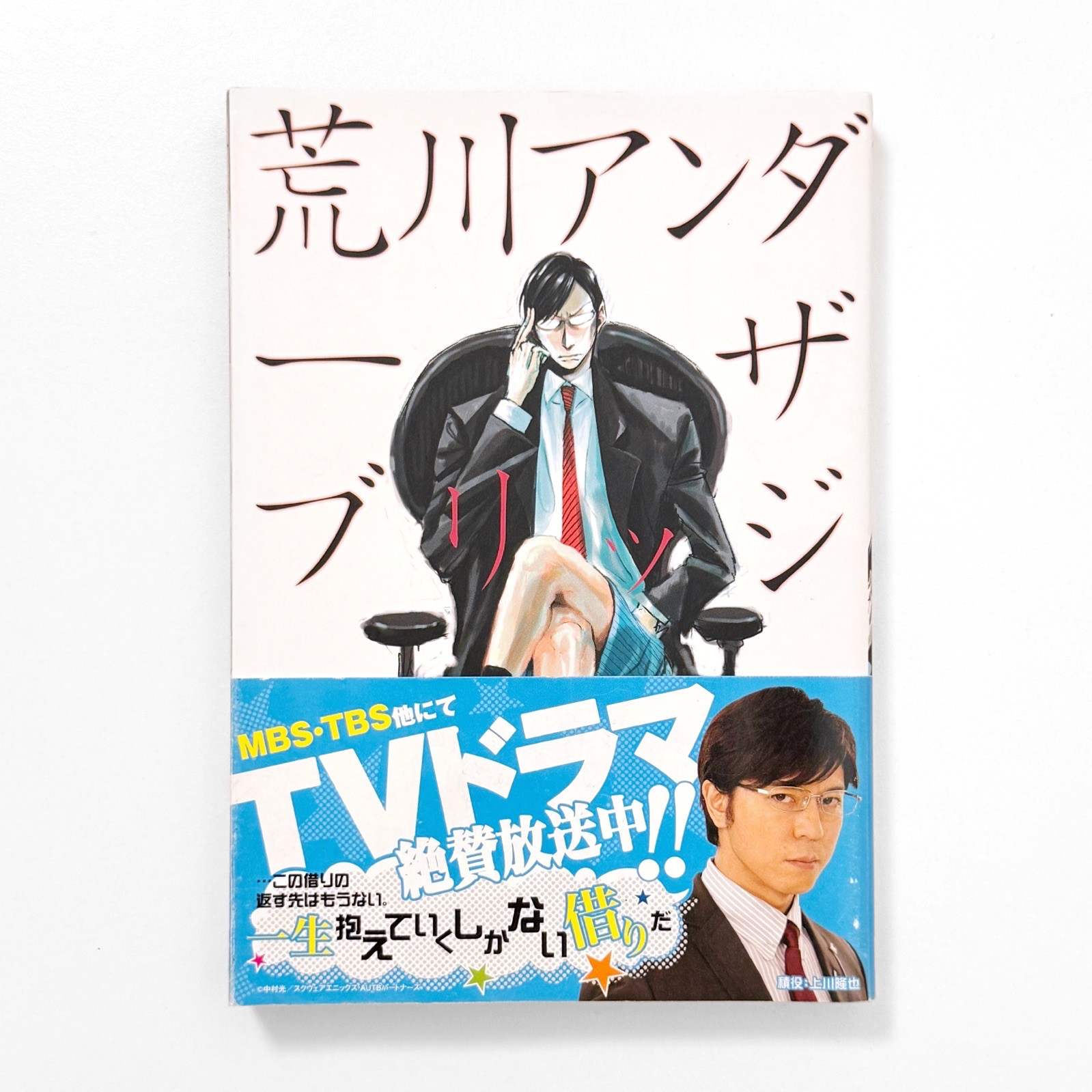 Arakawa Sotto il Ponte Hikaru Nakamura Square Enix Manga Vol. 4 Obi giapponesi