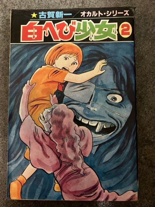 Koga Shinichi Shiro Hebi Shojo 2 Hibari manga occulto 1980