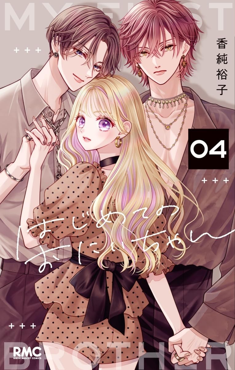 Hajimete no Onii-chan Vol.4 Manga in copertina morbida giapponese NUOVO