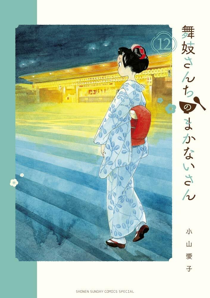 Maiko-san Chi no Makanai-san #12 | JAPAN Manga Japanese Comic Book