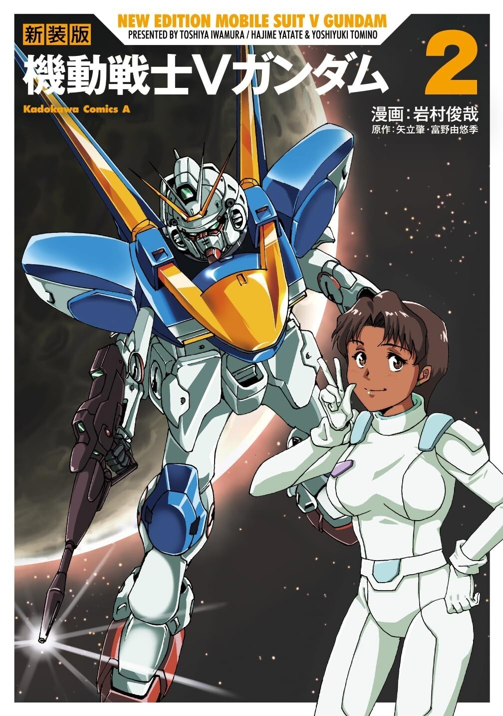 Nuova edizione Mobile Suit V Gundam #2 | JAPAN Manga fumetto giapponese