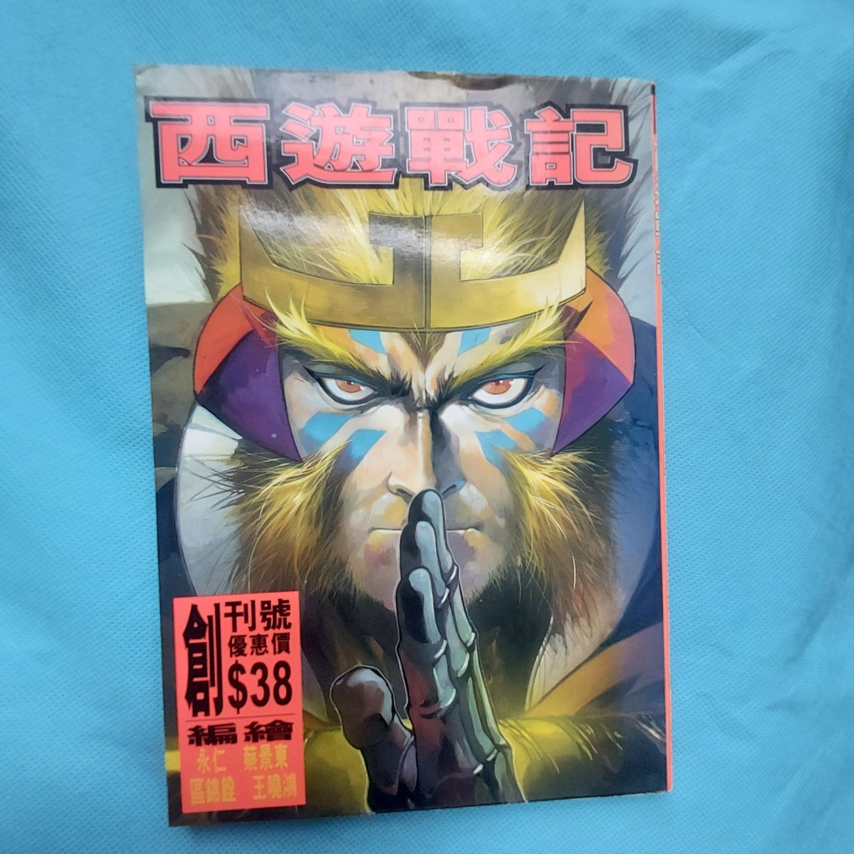  Vintage Hong Kong n.1 numero HK fumetto Manhua libro 西遊戰記 創刋號 cinese 