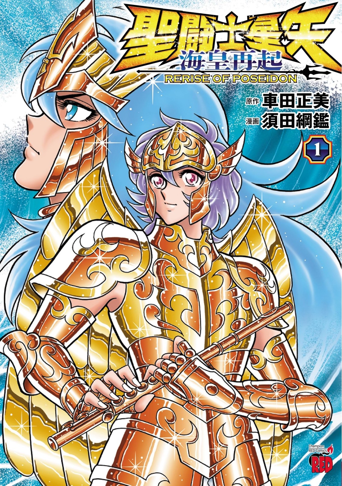 Saint Seiya: La Resurrezione di Poseidone 1 (1) (Fumetti ROSSO)